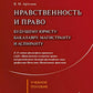 Нравственность и право для настоящего и будущего: Учебное пособие