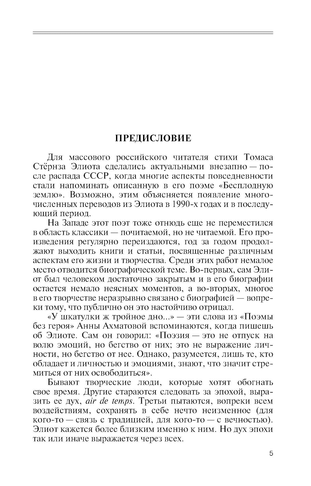 ЖЗЛ. Томас С. Элиот: Поэт Чистилища