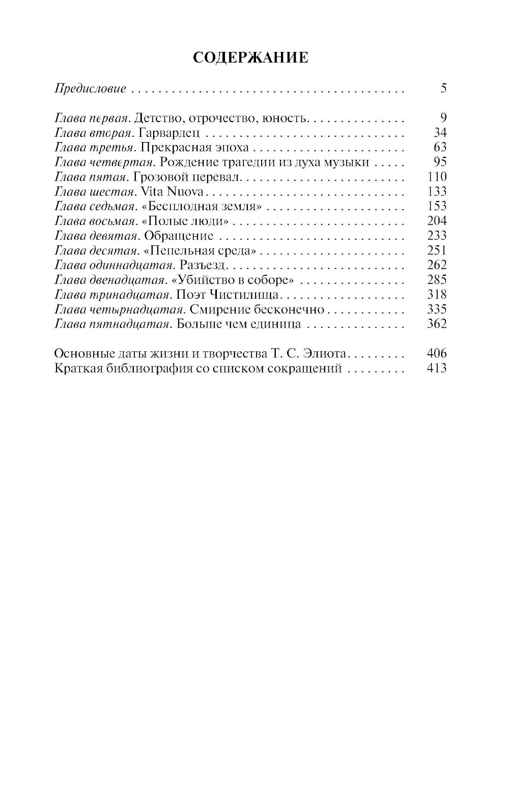 ЖЗЛ. Томас С. Элиот: Поэт Чистилища