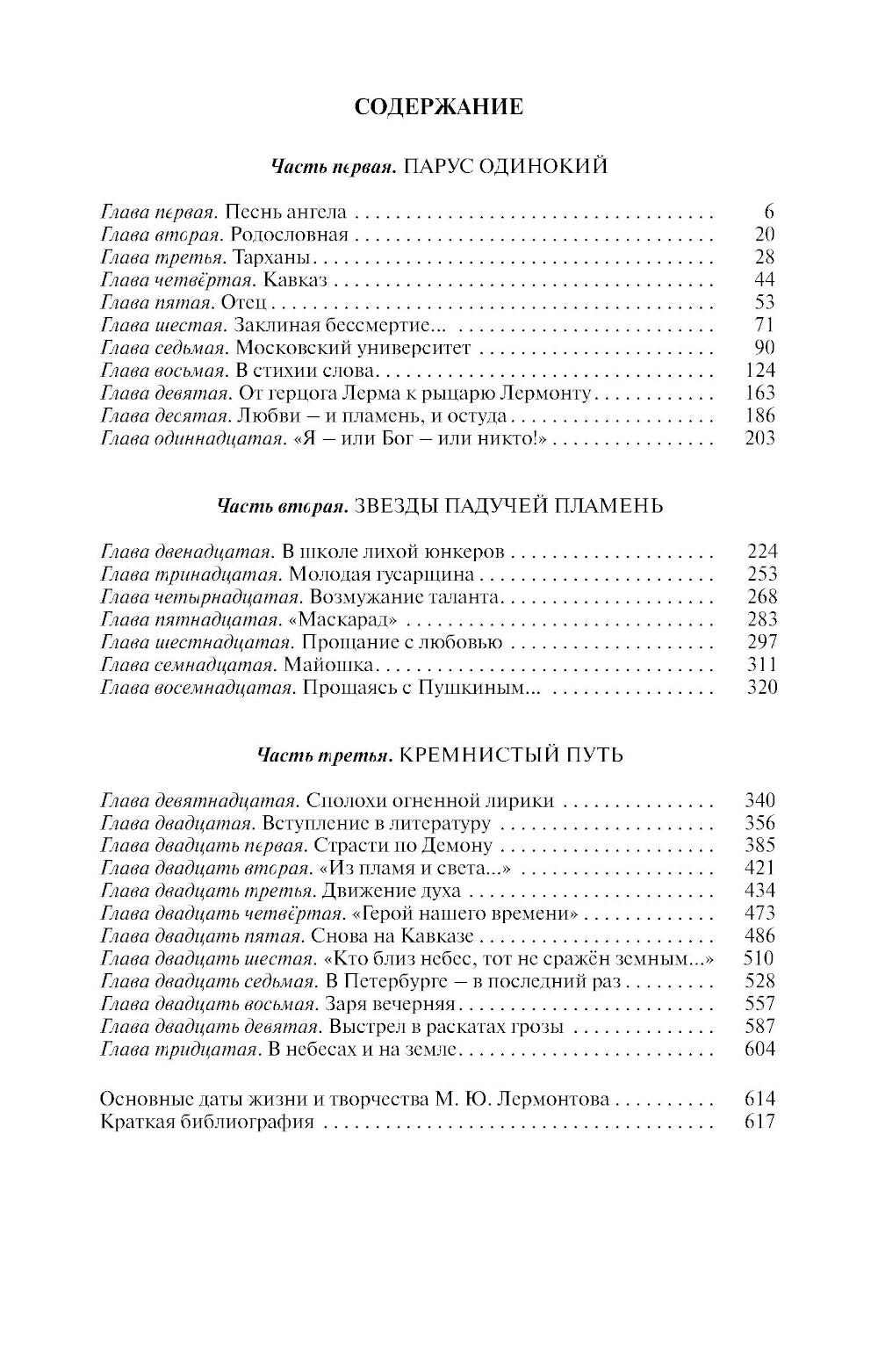 ЖЗЛ. Лермонтов: Один меж небом и землей. 4-е изд
