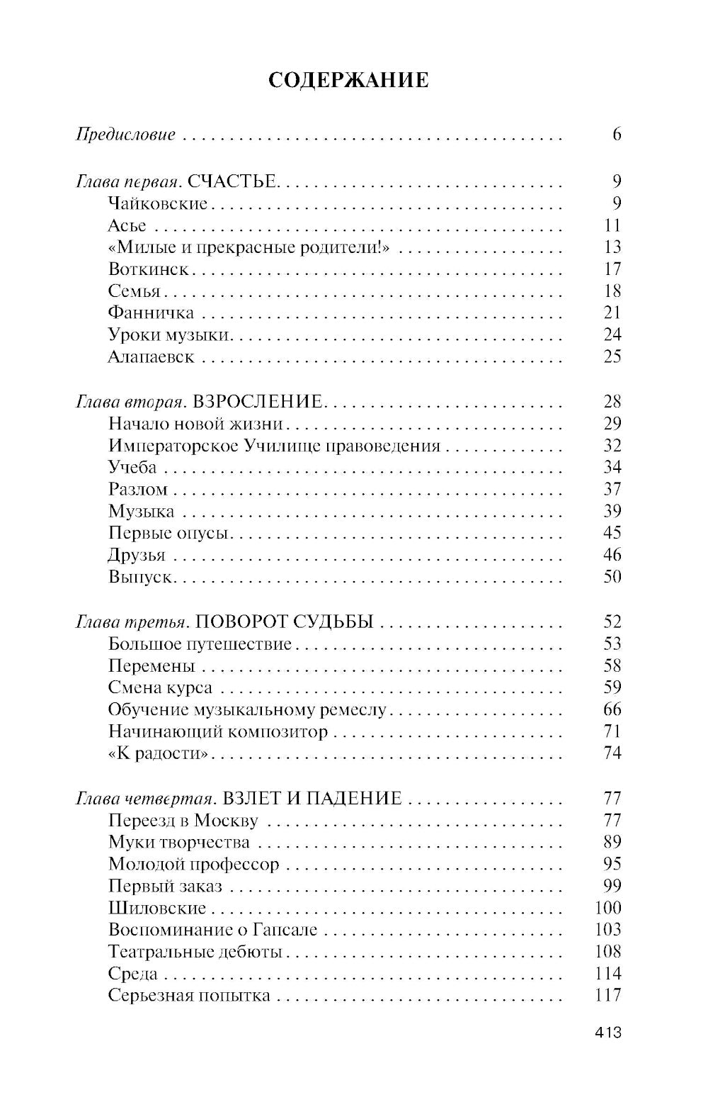 ЖЗЛ. Петр Чайковский: Неугомонный фатум. 3-е изд