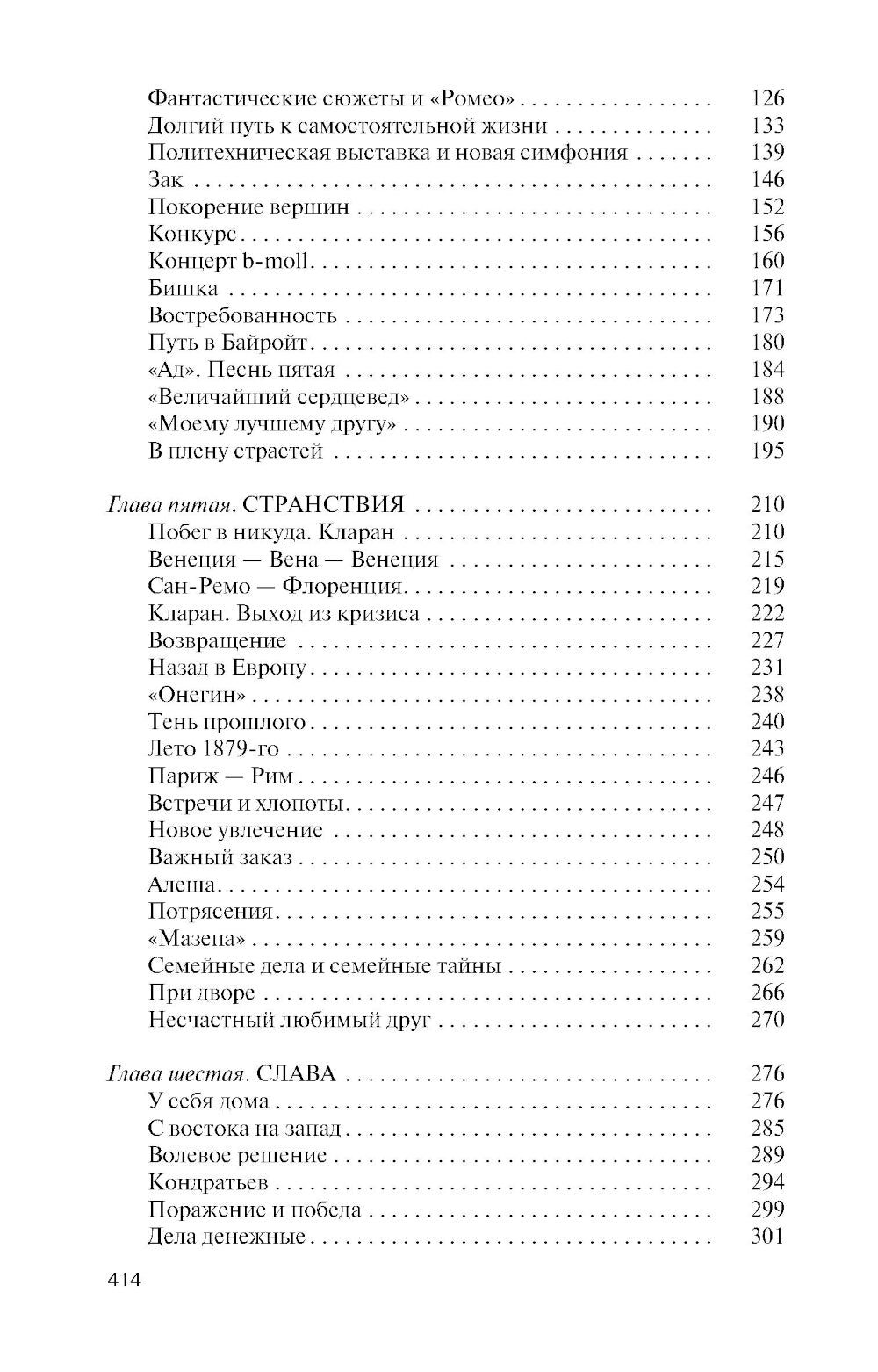 ЖЗЛ. Петр Чайковский: Неугомонный фатум. 3-е изд