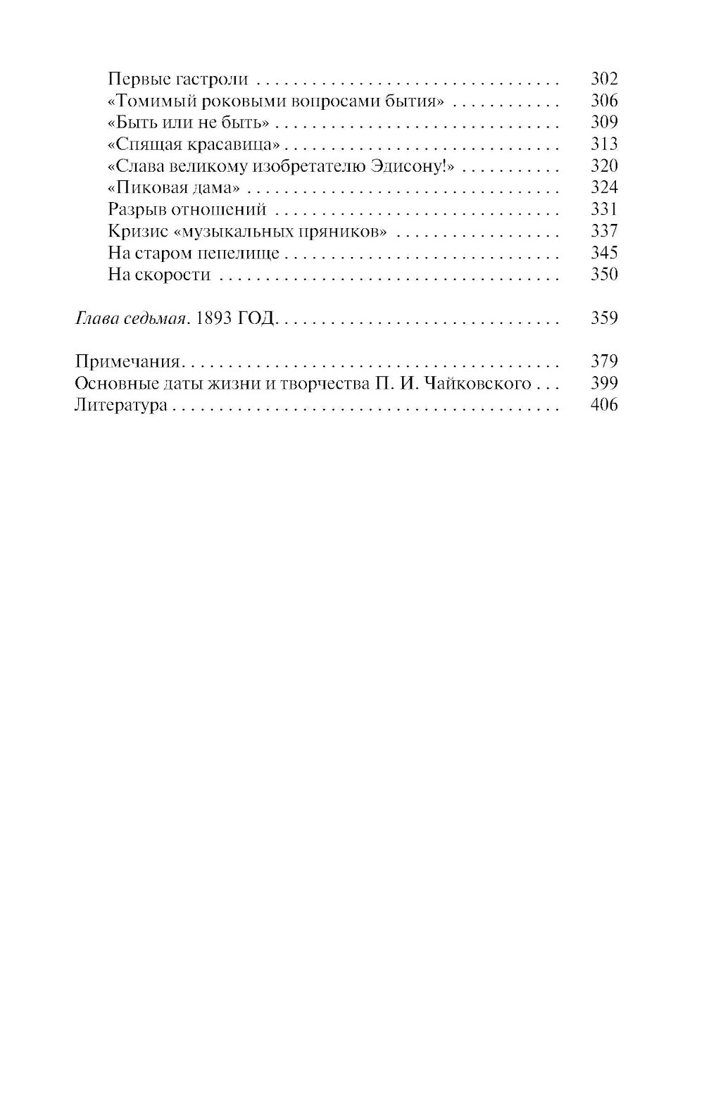 ЖЗЛ. Петр Чайковский: Неугомонный фатум. 3-е изд