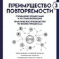 Преимущество повторяемости 3. Управление процессами и их трансформация. Практическое руководство по бизнес-процессам