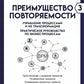 Преимущество повторяемости 3. Управление процессами и их трансформация. Практическое руководство по бизнес-процессам