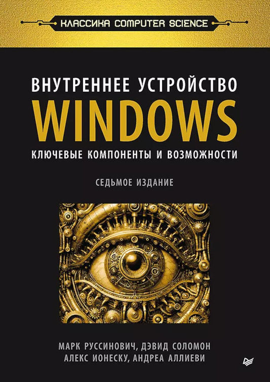 Внутреннее устройство Windows. Ключевые компоненты и возможности. 7-е изд
