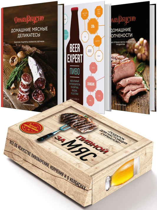 Подарочный набор "Пивной заМЯС" (пиво, домашние деликатесы, домашние копчености, игра)