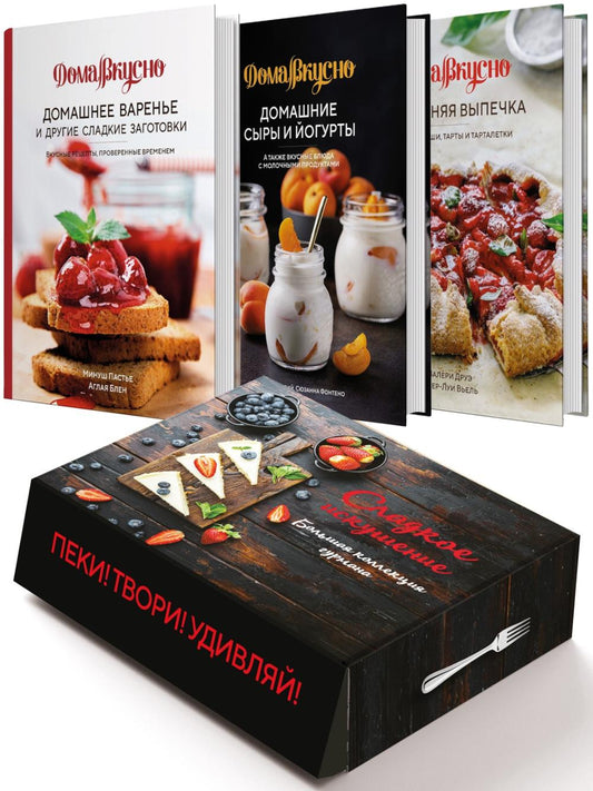 Подарочный набор "Сладкое искушение. Большая коллекция гурмана" ("Домашнее варенье", "Домашняя выпечка", "Домашние сыры и йогурты"
