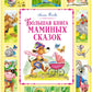 Большая книга маминых сказок