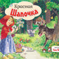 Красная Шапочка: книжка-панорамка