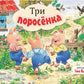 Три поросенка: книжка-панорамка