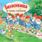 Белоснежка и семь гномов: книжка-панорамка