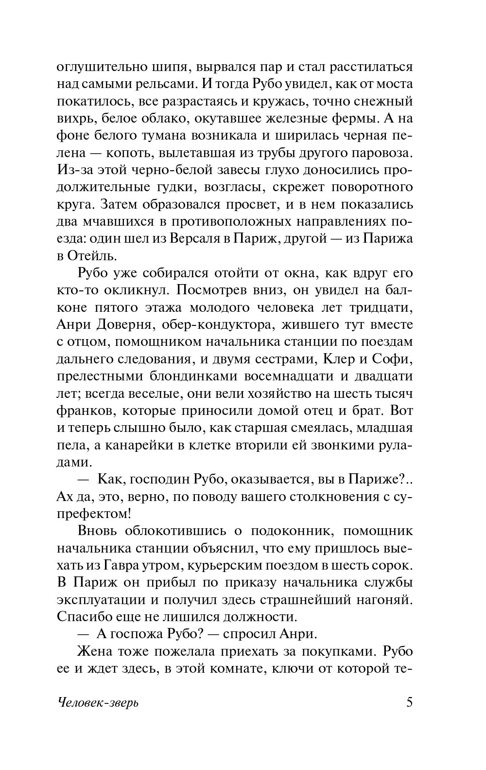 Человек-зверь: роман