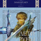 Дети Руны. Уинтерер. Зимний меч. Кн. 1: роман