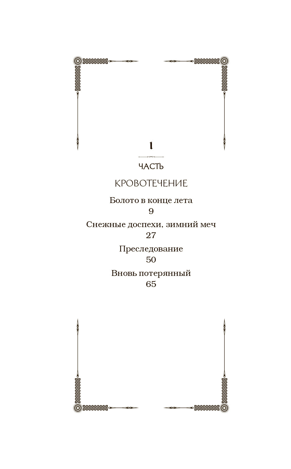 Дети Руны. Уинтерер. Зимний меч. Кн. 1: роман