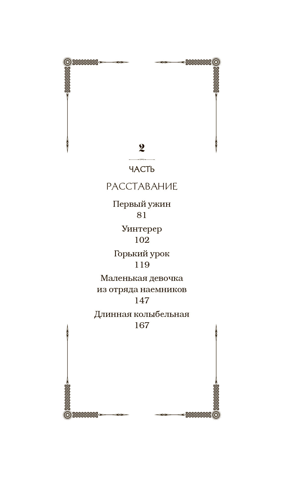 Дети Руны. Уинтерер. Зимний меч. Кн. 1: роман