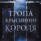 Tropa Crisinogo Korolya