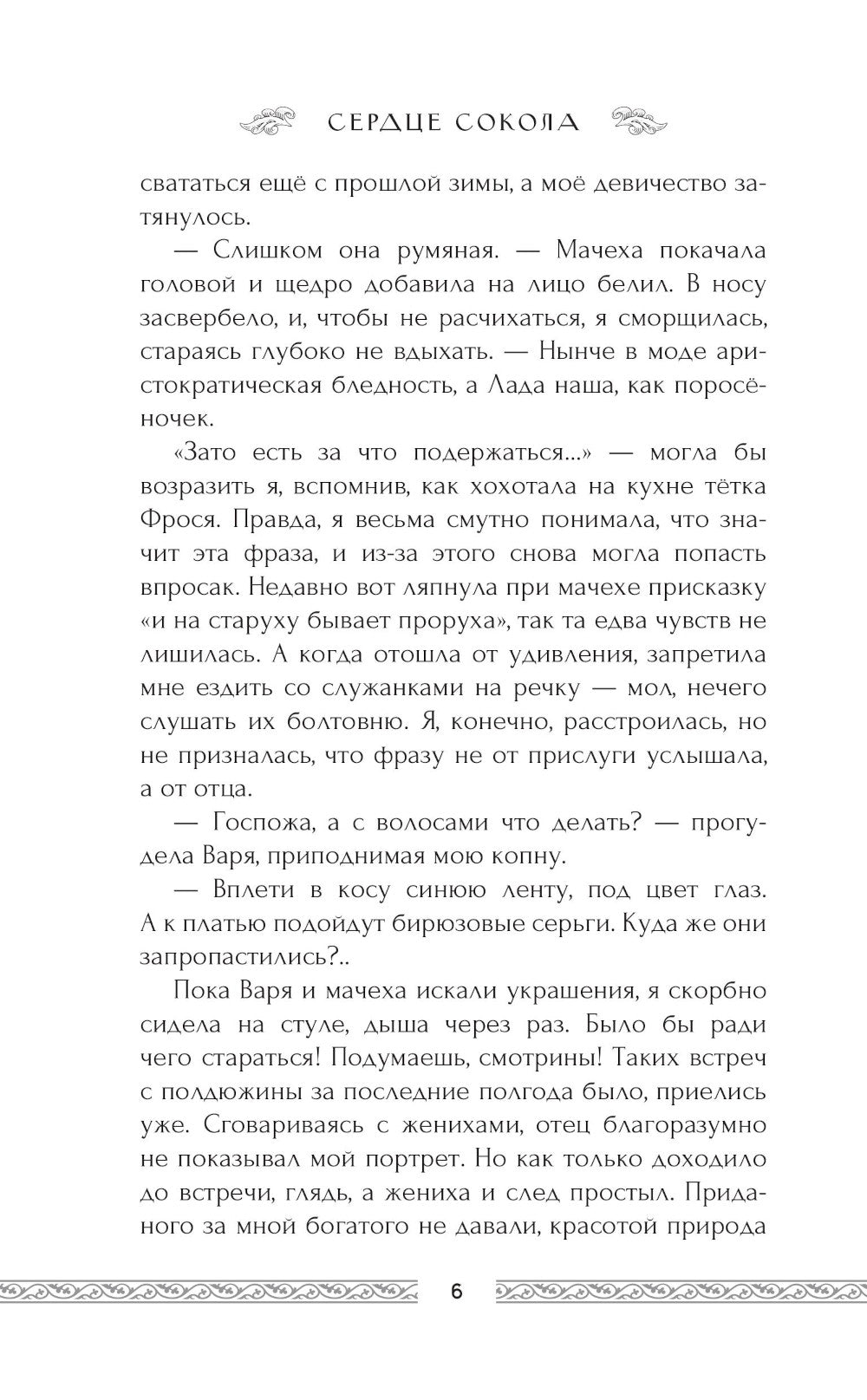 Сердце сокола: роман