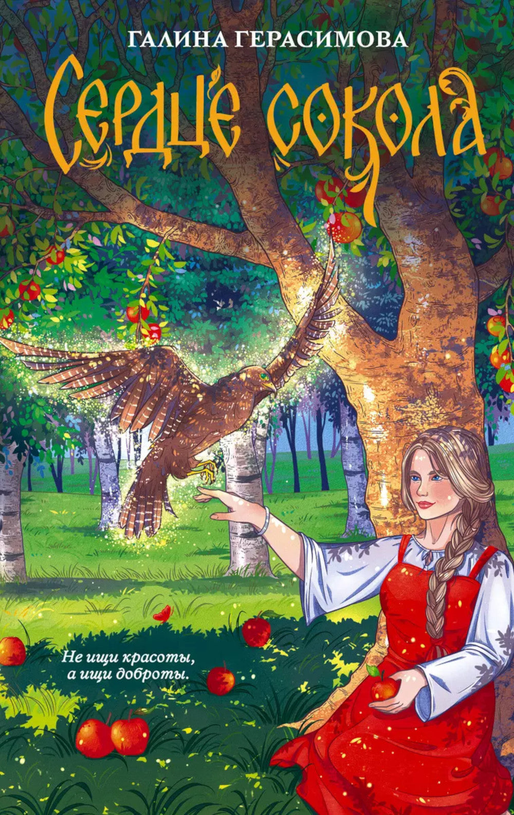 Сердце сокола: роман
