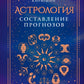 Астрология. Составление прогнозов