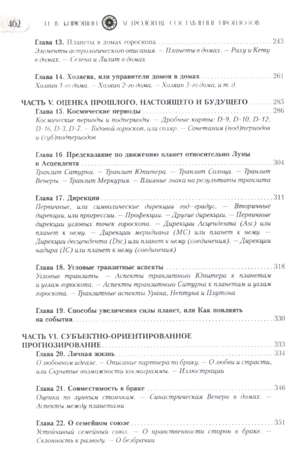 Астрология. Составление прогнозов