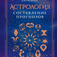 Астрология. Составление прогнозов