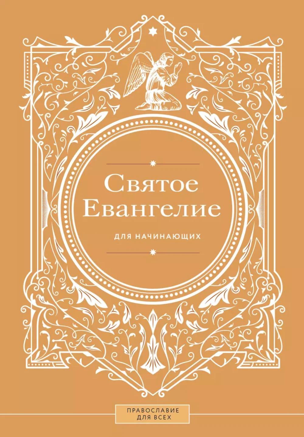 Святое Евангелие для начинающих