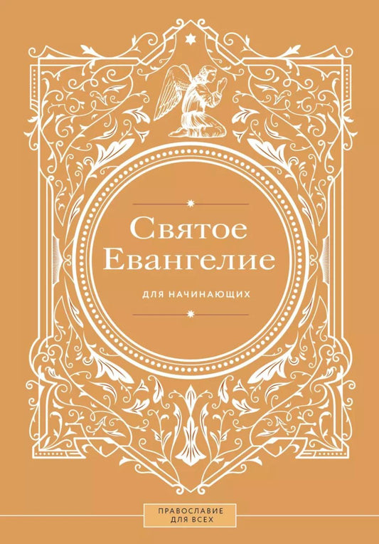 Святое Евангелие для начинающих
