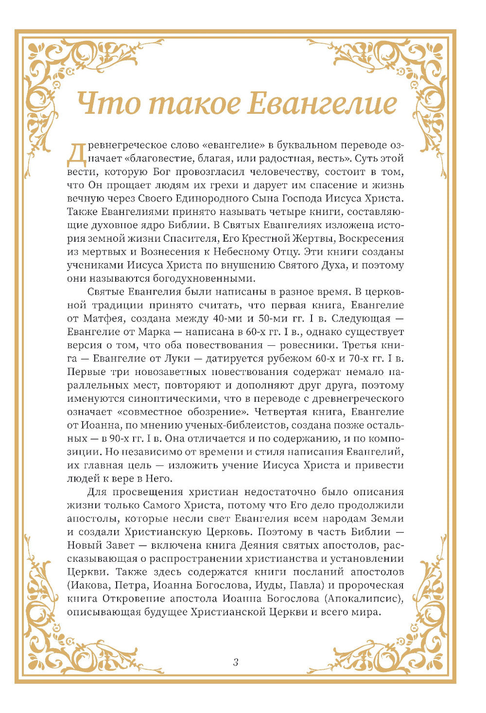 Святое Евангелие для начинающих