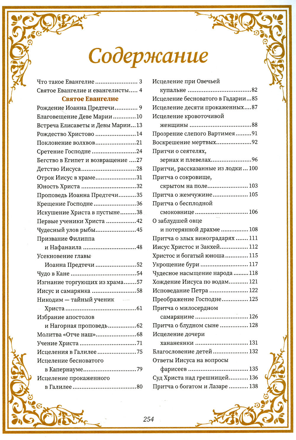 Святое Евангелие для начинающих