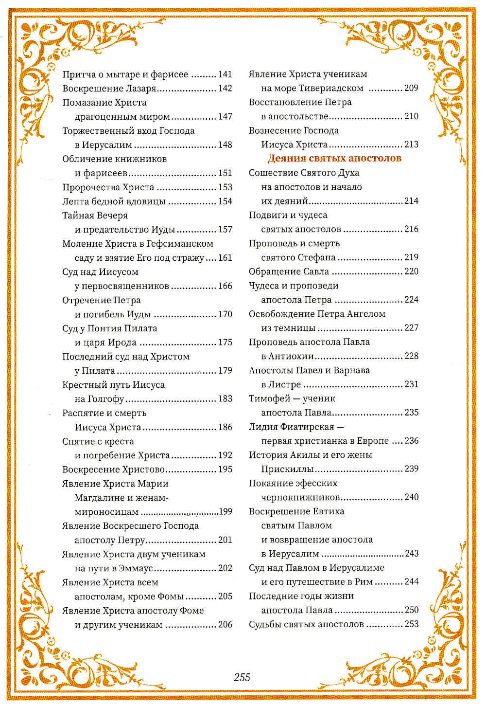 Святое Евангелие для начинающих