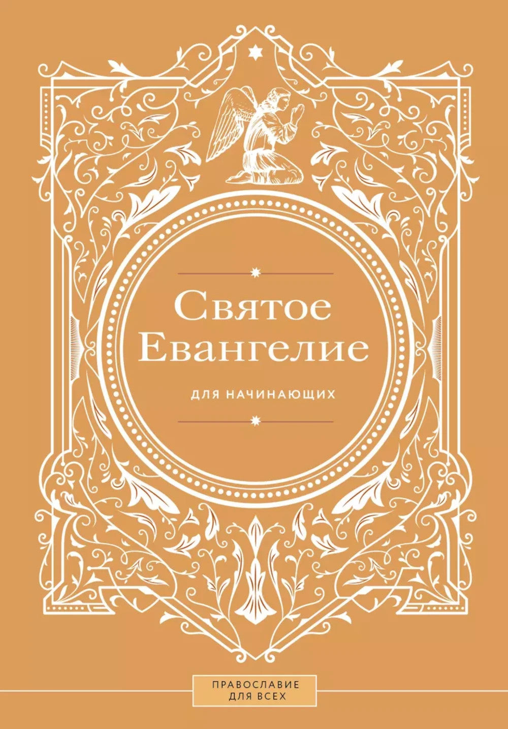 Святое Евангелие для начинающих