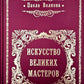 Искусство великих мастеров (цветной обрез)