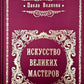 Искусство великих мастеров (цветной обрез)