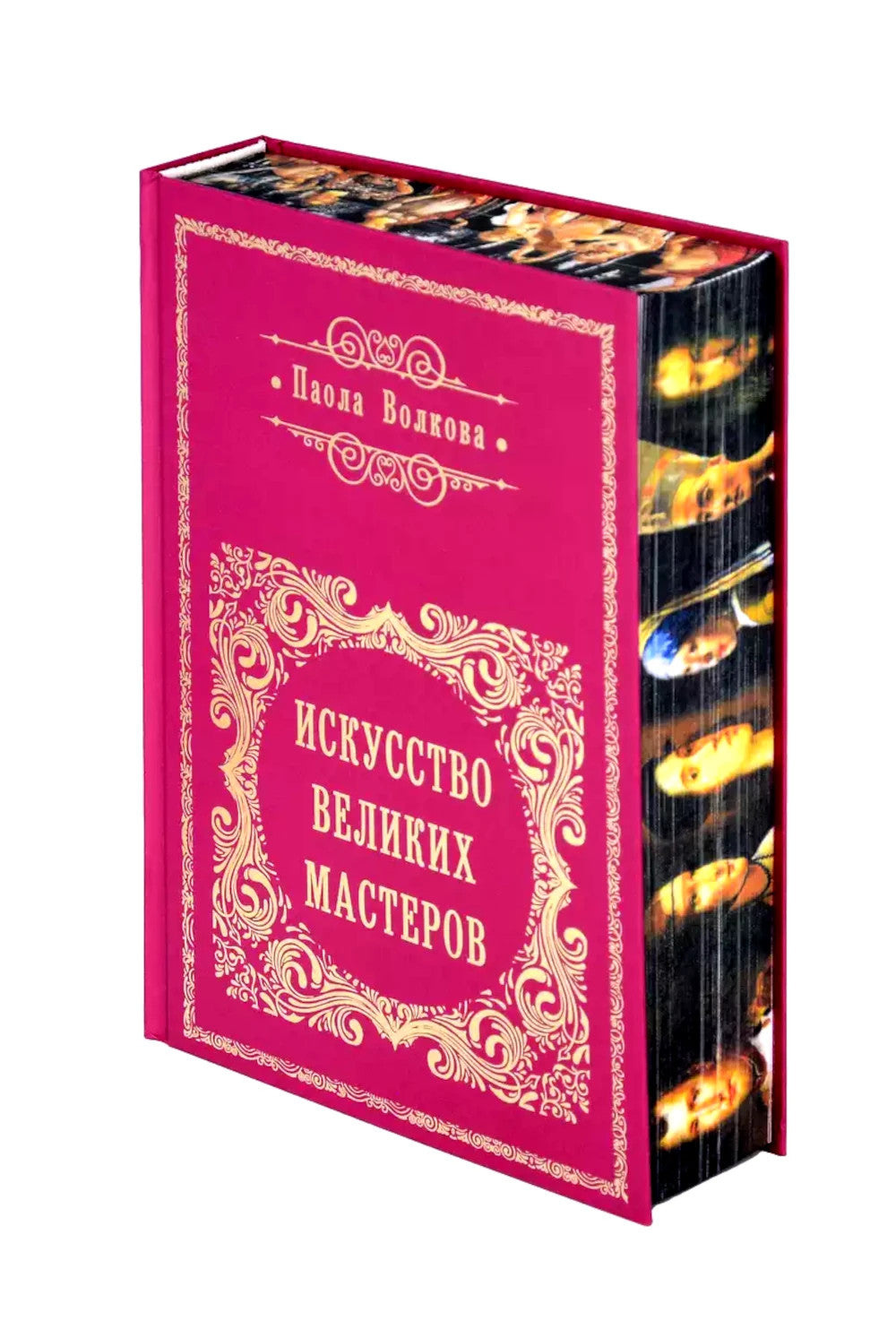 Искусство великих мастеров (цветной обрез)