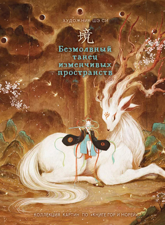 Безмолвный танец изменчивых пространств: Коллекция картин по "Книге гор и море"