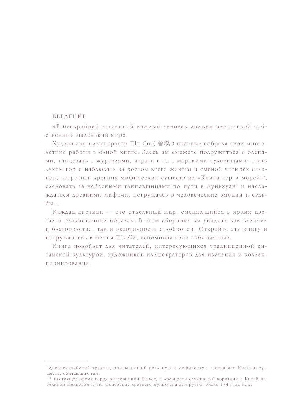 Безмолвный танец изменчивых пространств: Коллекция картин по "Книге гор и море"