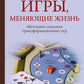 Игры, меняющие жизнь. Методики создания трансформационных игр