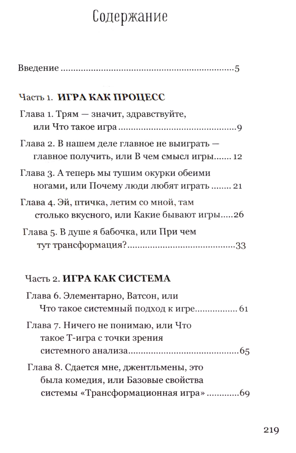 Игры, меняющие жизнь. Методики создания трансформационных игр