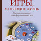 Игры, меняющие жизнь. Методики создания трансформационных игр
