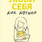 Люби себя как котика