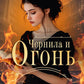 Чернила и огонь: роман