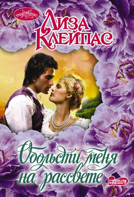 Обольсти меня на рассвете: роман