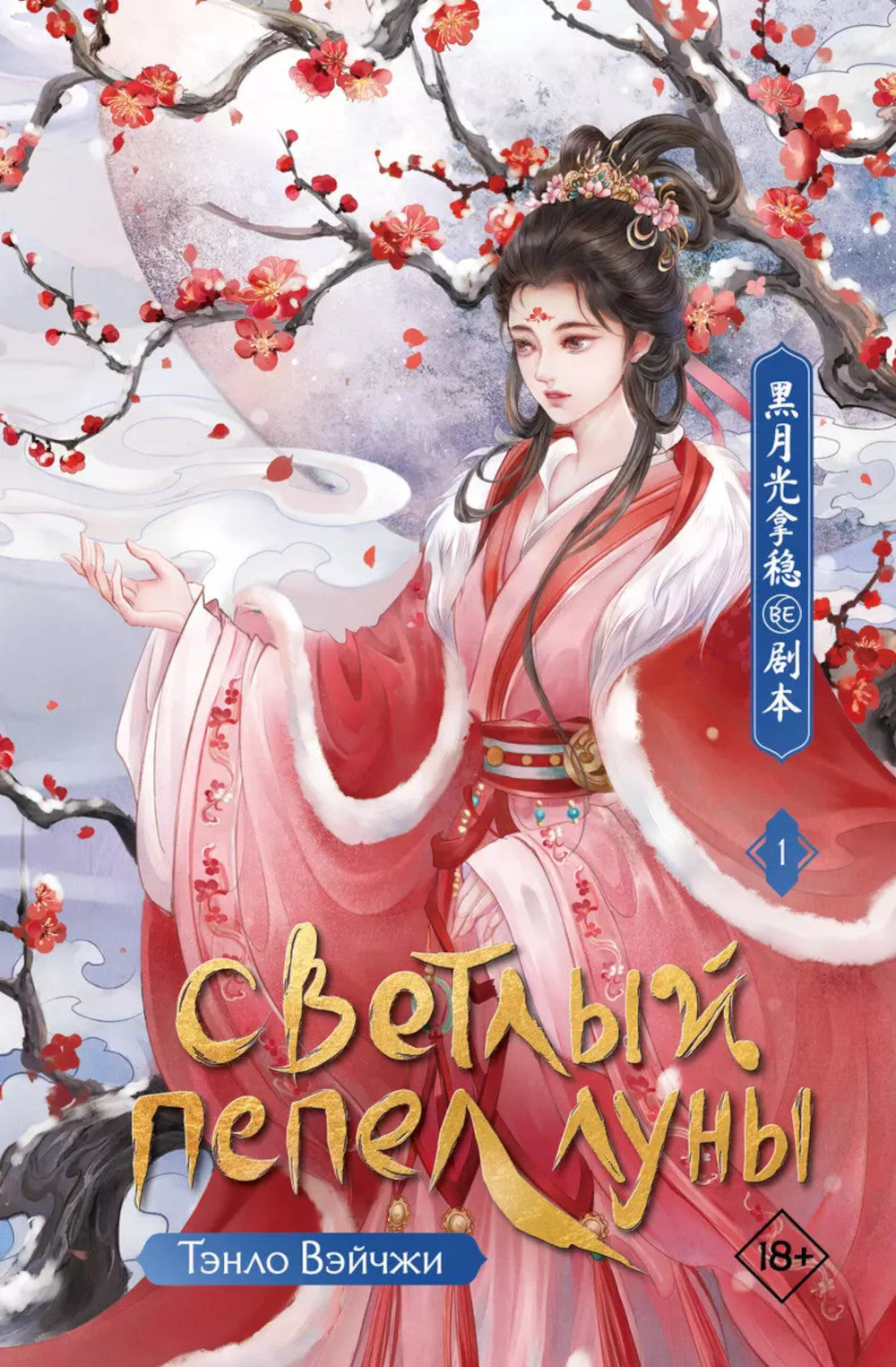 Светлый пепел луны. Кн. 1: роман