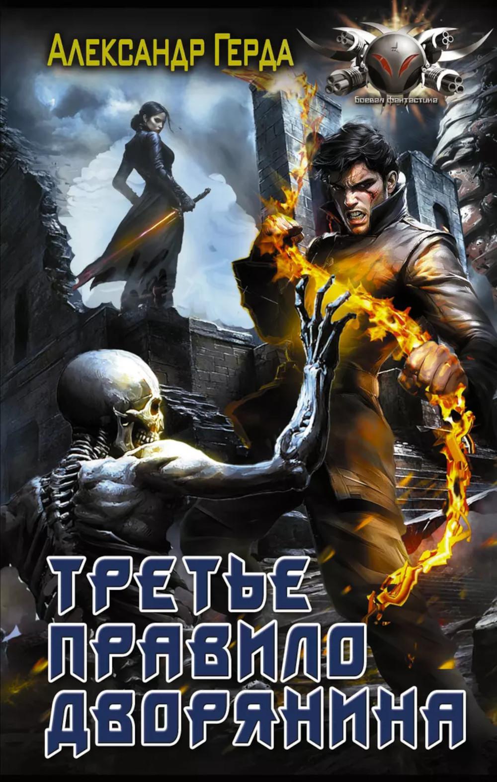 Третье правило дворянина: роман