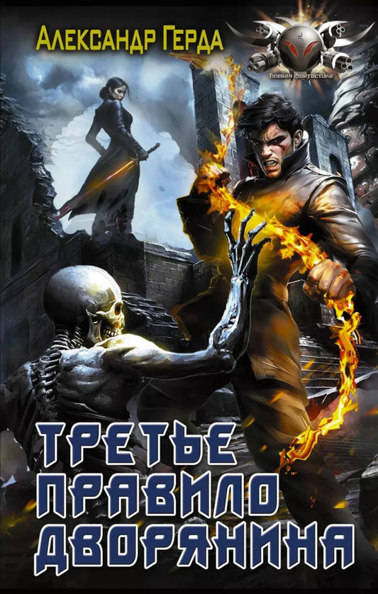 Третье правило дворянина: роман