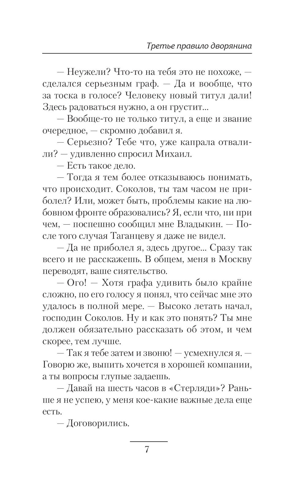 Третье правило дворянина: роман