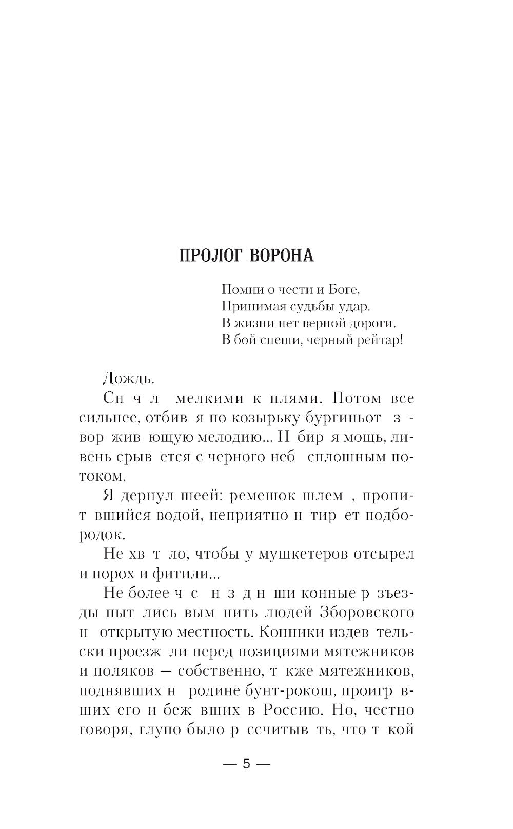 Смута. Орел и Ворон: роман