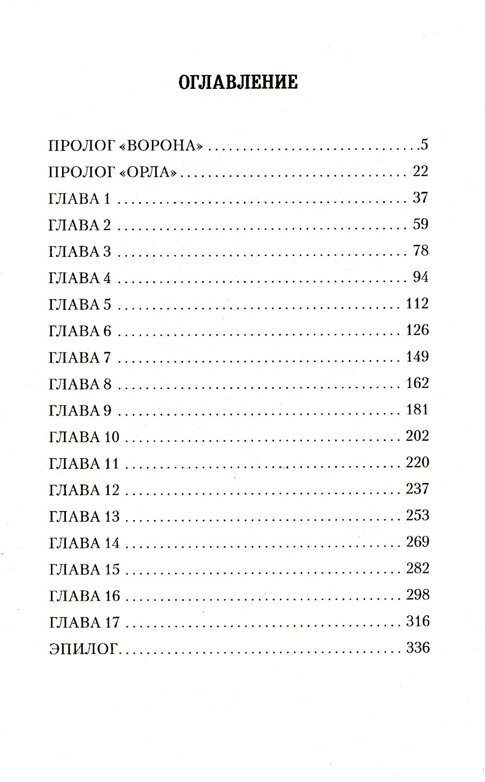 Смута. Орел и Ворон: роман