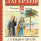 Легенды о Христе